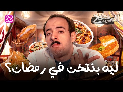 ليه بنتخن في رمضان؟ | الدحيح