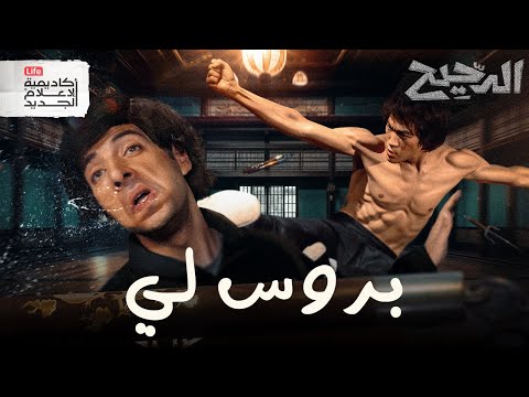 بروس لي | الدحيح