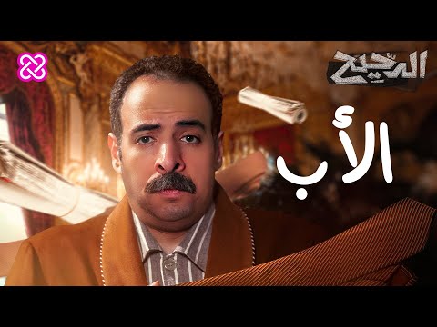 الأب | الدحيح