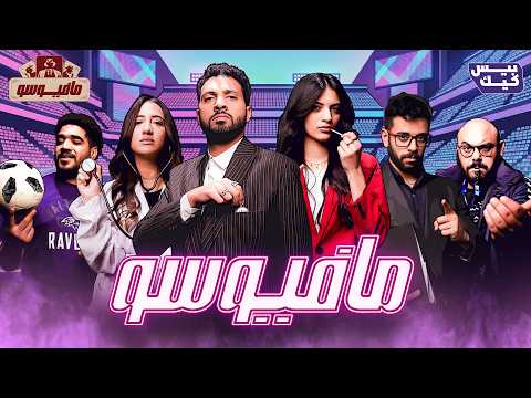 مقتل أهم لاعب في كأس العالم 2026😱 | مافيوسو🕵️‍♂️