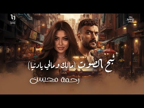 Rahma Mohsen - Malek We Maly Ya Donya | رحمة محسن - نبح الصوت (مالك ومالى يا دنيا) مسلسل علي كلاي