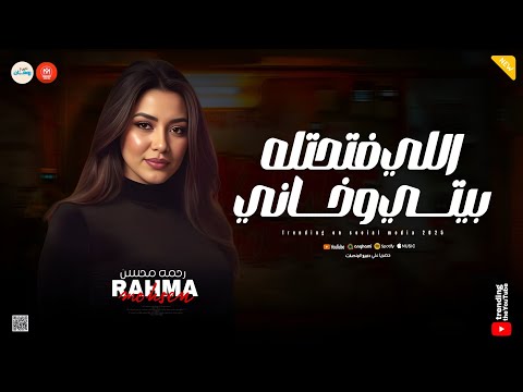 اللي فتحتله بيتي وخــــاني ( حزين من صغر سني ) مووايل حزينه ـ ميكس روقان ـ رحمه محسن 