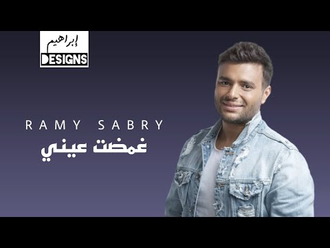 رامي صبري - غمضت عيني | Ramy Sabry - Ghammadt Einy