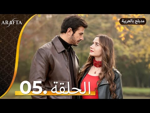 Arafta (أرافتا) الحلقة 5 كاملة (Arabic Dubbed)  مسلسل مدبلج تركي #EP5 @arafta.arabic