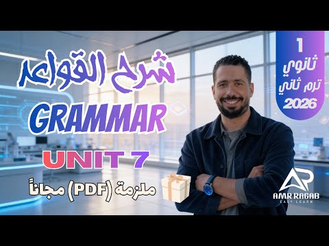 شرح جرامر Unit 7 بالكامل أولى ثانوي 2026 الترم الثاني | الماضي البسيط والتام والروابط الزمنية