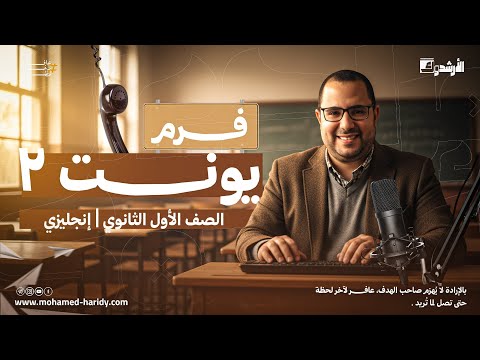الصف الاول الثانوي |يونت 2 كامله|منهج جديد 