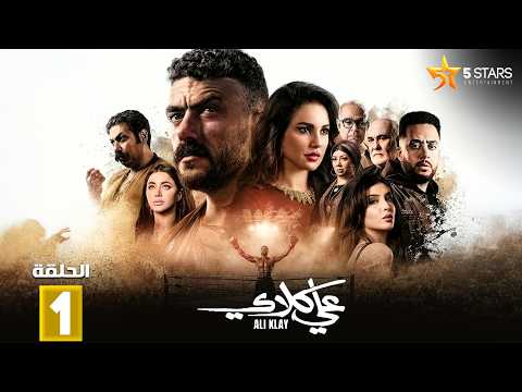 حصرياااا الحلقة 1 من مسلسل 