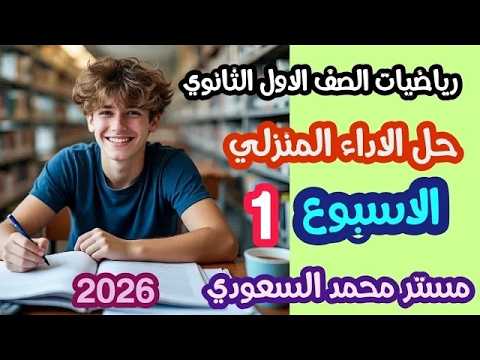 حل التقييم الأسبوعي الأسبوع الأول رياضيات الصف الأول الثانوي الترم الثاني 2026