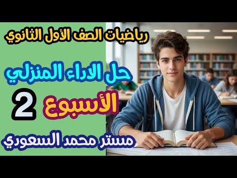 حل الأداء المنزلي │ الأسبوع الثاني │ رياضيات أولى ثانوي ترم أول 2026