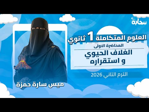 علوم متكاملة اولي ثانوي الترم التاني 2026 | الدرس الاول الغلاف الحيوي و استقراره - ميس سارة حمزة