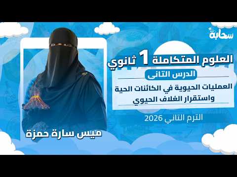 علوم متكاملة اولي ثانوي الترم التاني 2026 | العمليات الحيوية في الكائنات الحية - ميس سارة حمزة