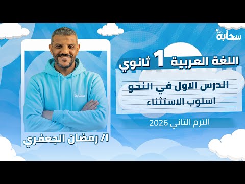 عربي اولي ثانوي الترم التاني 2026 | الدرس الاول في  النحو - اسلوب الاستثناء