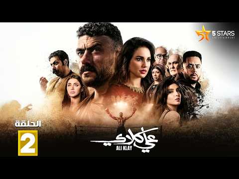 حصرياااا الحلقة 2 من مسلسل 