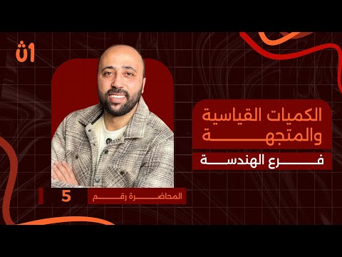 أولى ثانوي | هندسة | الدرس الاول | الكميات القياسية والمتجهة | #الكميات_القياسية #هندسة 