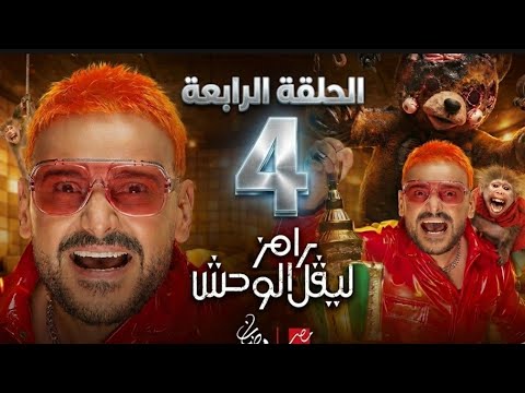 رامز جلال الحلقة الرابعة 2026