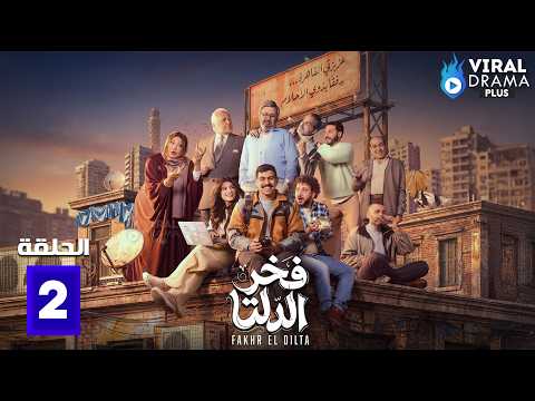 حصريااا الحلقة 2 من مسلسل | فخر الدلتا | بطولة #أحمد_رمزي  🔥🔥