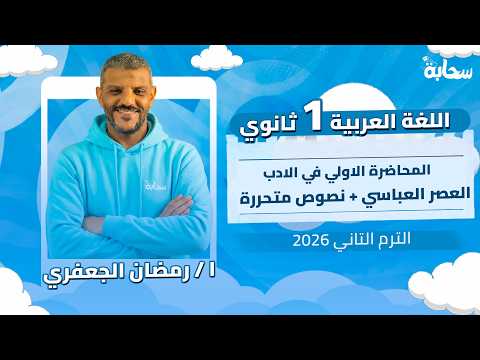 عربي اولي ثانوي الترم التاني 2026 | الدرس الاول في  الادب - العصر العباسي + نصوص متحررة