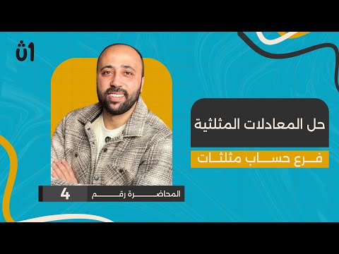 أولى ثانوي | حساب مثلثات | حل المعادلات المثلثية | #حساب_مثلثات #حل_المعادلات_المثلثية 