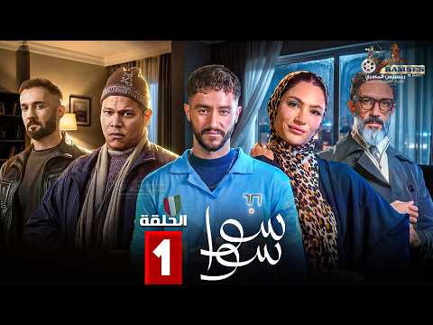 حصريا الحلقة 1 من مسلسل 