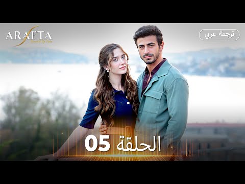 Arafta (أرافتا)  الحلقة 05 كاملة | مسلسل تركي مترجم للعربية (Arabic Sub) @arafta.arabic