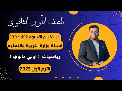 حل أسئلة التقييم الأسبوعى⚡رياضيات⚡اولي  ثانوى⚡الأسبوع الثالث⚡2025⚡أسئلة الوزارة