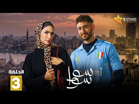 حصريا الحلقة 3 من مسلسل 