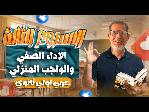 1ث | حل تقييم الأسبوع الثالث لغة عربية | إجابة الاداء الصفي والواجب المنزلى - اولي ثانوي 2026