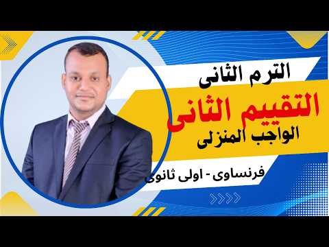 Solutions for the second French assessment for first year of secondary school, second term, 2026 ...