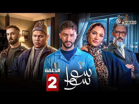 حصريا الحلقة 2 من مسلسل 