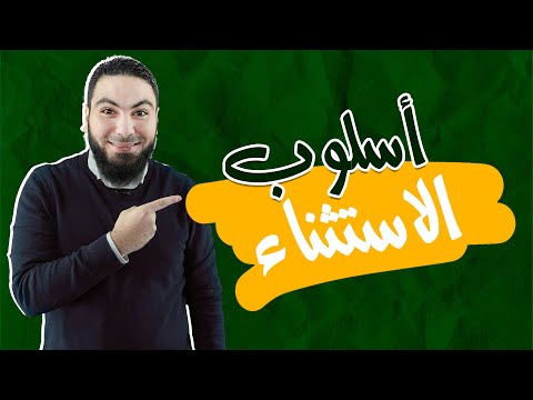 محمد صلاح | نحو | أسلوب الاستثناء