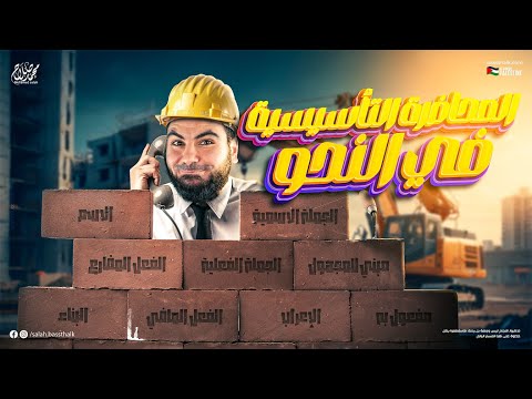 المحاضرة التأسيسية في النحو | للثانوية العامة 2025 | مع الأستاذ محمد صلاح