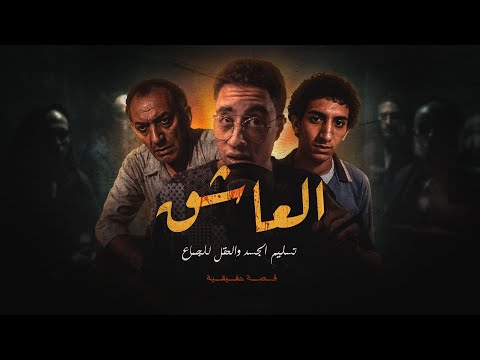 كارثة تحضير الجن العاشق في الجيزة | القصة المرعبة بالكامل