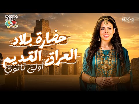 شرح درس حضارة بلاد العراق القديم - تاريخ اولى ثانوى الترم التانى 2025