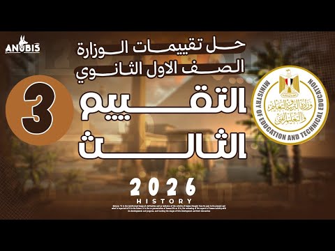 حل تقييم الاسبوع الثالث ( ترم تاني ) | وزارة التربيه والتعليم | تاريخ أولى ثانوي  - دفعه 2026