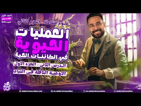 علوم متكامله اولى ثانوي 2026 | الترم التاني علوم متكامله | الدرس الثاني - الجزء 1 | العمليات الحيوية