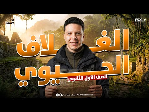 علوم متكامله اولي ثانوي الترم التاني 2026 | الدرس الاول علوم متكامله اولي ثانوي الترم الثاني