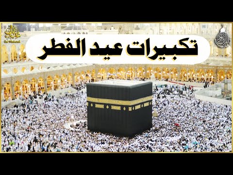 تكبيرات عيد الفطر المبارك 2025 بصوت جميل 🌼💛 لنجعلها تملأ الدنيا الله أكبر الله أكبر ولله الحمد