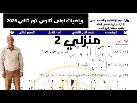 اداء منزلي 2 رياضيات اولي ثانوي ترم ثاني تقييمات وزارة التربية و التعليم 2026