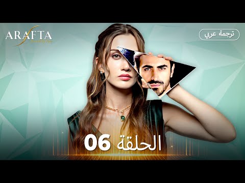 Arafta (أرافتا)  الحلقة 06 كاملة | مسلسل تركي مترجم للعربية (Arabic Sub) @arafta.arabic