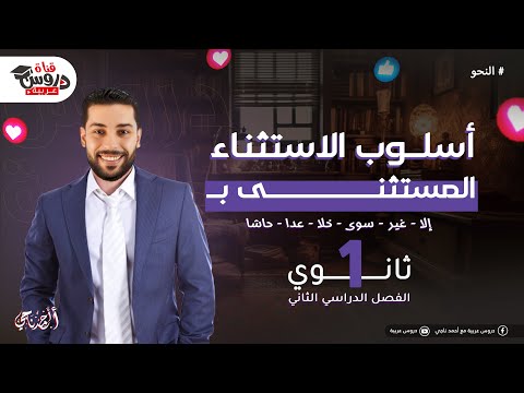الاستثناء للصف الأول الثانوي 2025 | كل الأفكار والتفاصيل التي تهمك!🔥 دروس عربية