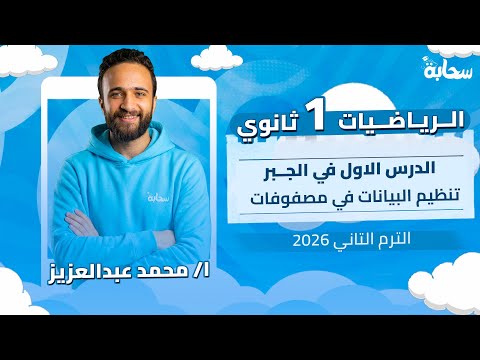 رياضيات اولي ثانوي الترم التاني 2026 | الدرس الاول في الجبر - تنظيم البيانات في مصفوفات