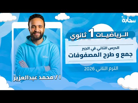 الدرس التاني في الجبر - جمع و طرح المصفوفات | رياضيات اولي ثانوي الترم التاني 2026