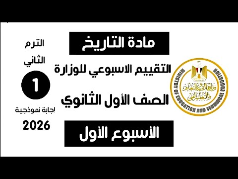 إجابة تقييم الاسبوع الأول الترم التاني | تاريخ أولى ثانوي الترم الثاني وزارة التربية والتعليم 2026