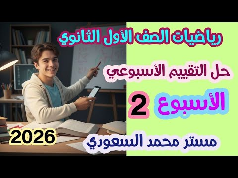 حل التقييم الاسبوعي الثاني رياضيات الصف الأول الثانوي | الترم الأول 2026