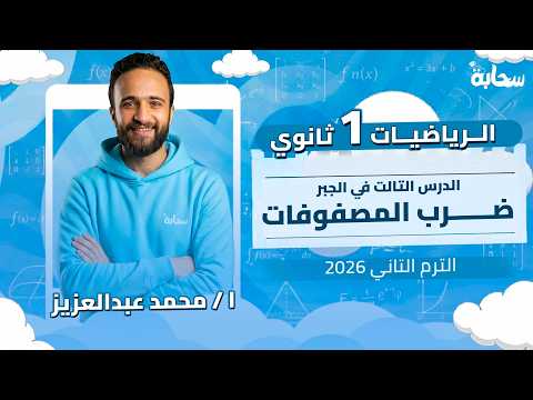 رياضيات اولي ثانوي الترم التاني 2026 | ضرب المصفوفات - الدرس التالت في الجبر