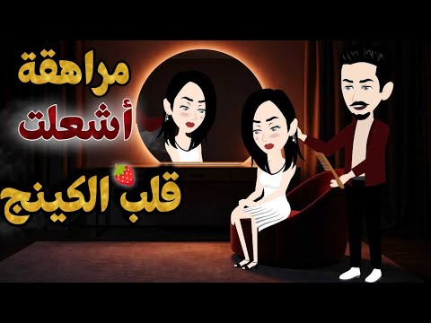 مراهقة أشعلت قلب الكينج// اجمل قصة كاملة روووعة ❤️‍🔥 نجمة القصص الكاملة قصص كاملة رومانسية 