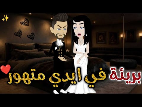 بريئه فى ايدي متهور❤️✨قصه رومانسيه ممتعه#افلام_بسمه_للقصص_الكامله