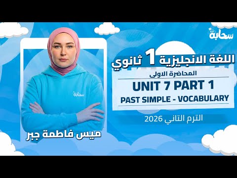 Unit 7 Part 1 Vocabulary L1-2 + Past Simple | انجليزي اولي ثانوي الترم التاني 2026 - المنهج الجديد