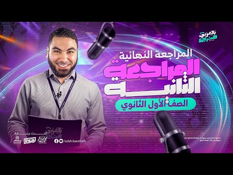 المحاضرة الثانية من المراجعة النهائية | أولى ثانوي ٢٠٢٥ - الترم الثاني | مع أ. محمد صلاح