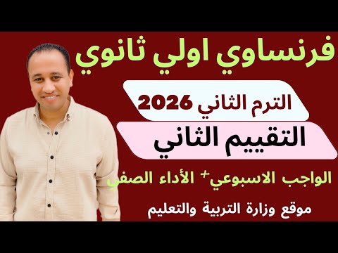 فرنساوي اولي ثانوي 🇨🇵 /التقييم الثاني + الواجب الاسبوعي  - الأداء الصفي / الترم الثاني 2025 / 2026